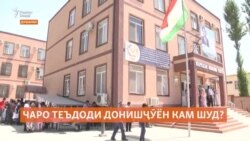 Чаро 11 000 донишҷӯи тоҷик ба донишгоҳ нарафтанд?  Чаро 11 000 донишҷӯи тоҷик ба донишгоҳ нарафтанд?