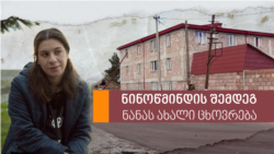 ნინოწმინდის შემდეგ - ნანას ახალი ცხოვრება ნინოწმინდის შემდეგ - ნანას ახალი ცხოვრება