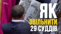 Як звільнити 29 суддів за 90 голосувань (відео) Як звільнити 29 суддів за 90 голосувань (відео)