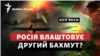 Куп'янське загострення: Росія влаштовує другий Бахмут?