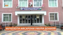 Дар ноҳияи Ҳамадонӣ ду афсари умури дохилӣ барои азияти шаҳрванд ҷазо гирифтанд Дар ноҳияи Ҳамадонӣ ду афсари умури дохилӣ барои азияти шаҳрванд ҷазо гирифтанд