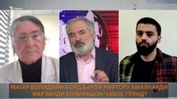 Гапи Озод. Писар гуноҳ кард, падар ҷавобгар? Гапи Озод. Писар гуноҳ кард, падар ҷавобгар?