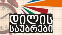 ზვიად ქორიძე შეწყალების მექანიზმსა და პრეზიდენტის პოზიციაზე