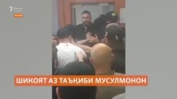 Шикоят аз таъқиби муҳоҷирони мусулмон дар Русия  Шикоят аз таъқиби муҳоҷирони мусулмон дар Русия
