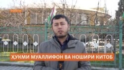 Муаллифон ва ношири китоби "Ҳаводиси рӯзгори ман" аз озодӣ маҳрум шуданд Муаллифон ва ношири китоби "Ҳаводиси рӯзгори ман" аз озодӣ маҳрум шуданд