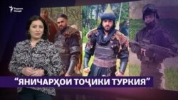 Муҳоҷирони тоҷик дар филмҳои Туркия (Рӯзгори муҳоҷир #19) Муҳоҷирони тоҷик дар филмҳои Туркия (Рӯзгори муҳоҷир #19)