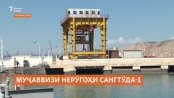 Тоҷикистон муҷаввизи кори нерӯгоҳи барқи обии Сангтӯда-1-ро тамдид накардааст Тоҷикистон муҷаввизи кори нерӯгоҳи барқи обии Сангтӯда-1-ро тамдид накардааст