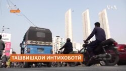 Нигарониҳо аз паёмади интихоботи умумии Покистон Нигарониҳо аз паёмади интихоботи умумии Покистон