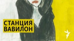 Станция Вавилон. Смерти NET Станция Вавилон. Смерти NET