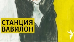 Станция Вавилон. 1. Всё о моём отце. 2. Любовь во время войны Станция Вавилон. 1. Всё о моём отце. 2. Любовь во время войны