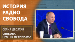 История Радио Свобода: Свобода против путинизма История Радио Свобода: Свобода против путинизма