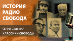 История Радио Свобода: Классики Свободы История Радио Свобода: Классики Свободы