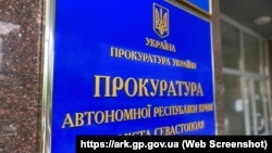 Вывеска на здании, где расположен Офис Прокуратуры АРК, арзивное фото