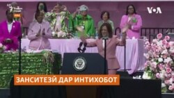 Номзади курсии президентии ИМА Камала Ҳаррис ҳамлаҳои занситезонро пушти сар мекунад Номзади курсии президентии ИМА Камала Ҳаррис ҳамлаҳои занситезонро пушти сар мекунад