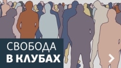 Свобода в клубах Свобода в клубах