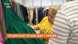 Тоҷирони тоҷик дар Туркия ҳам бекор намемонанд Тоҷирони тоҷик дар Туркия ҳам бекор намемонанд