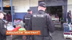 Амалиёти "Мигрант": 500 касро аз Русия меронанд? Амалиёти "Мигрант": 500 касро аз Русия меронанд?