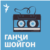Ганҷи шойгон