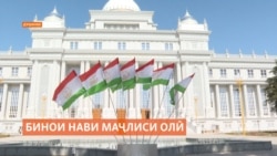 Маҷлиси Олӣ соҳиби бинои нав шуд, тарзи фаъолияти вакилонаш ҳам нав хоҳад шуд? Маҷлиси Олӣ соҳиби бинои нав шуд, тарзи фаъолияти вакилонаш ҳам нав хоҳад шуд?