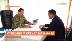 Тоҷикистон ва Қирғизистон "протоколи ниҳоӣ" имзо кардаанд. Муҳтавояш норӯшан аст Тоҷикистон ва Қирғизистон "протоколи ниҳоӣ" имзо кардаанд. Муҳтавояш норӯшан аст