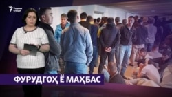 Кай таҳқири муҳоҷирони тоҷик дар Русия хотима меёбад? (Рӯзгори муҳоҷир #22) Кай таҳқири муҳоҷирони тоҷик дар Русия хотима меёбад? (Рӯзгори муҳоҷир #22)