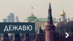 Дежавю. Лишние люди Дежавю. Лишние люди