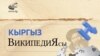 "Википедиянын" кыргызча барагы жана айдыңдык “ашар” ыкмасы