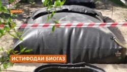 Истифодаи биогаз ё роҳи замонавии коркарди пору дар Суғд Истифодаи биогаз ё роҳи замонавии коркарди пору дар Суғд