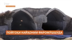 Пойгоҳи кайҳонии фаромӯшшуда дар ноҳияи Шамсиддини Шоҳин Пойгоҳи кайҳонии фаромӯшшуда дар ноҳияи Шамсиддини Шоҳин