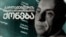 Georgia -- Tavisuplebis Monitori, video cover