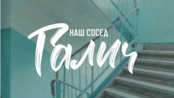 После смерти. Разные люди вспоминают Галича После смерти. Разные люди вспоминают Галича