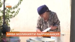 Баъди чор моҳ дар Тоҷикистон афви моликият хотима меёбад Баъди чор моҳ дар Тоҷикистон афви моликият хотима меёбад