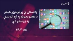 حکومت وايي د ټولنیزو شبکو په اړه قوانین سختوي حکومت وايي د ټولنیزو شبکو په اړه قوانین سختوي