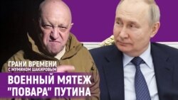 Пригожин против Путина: сколько продержится основатель ЧВК "Вагнер"? | Грани времени с Мумином Шакировым Пригожин против Путина: сколько продержится основатель ЧВК "Вагнер"? | Грани времени с Мумином Шакировым