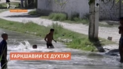 Ғарқшавии се духтар дар ноҳияи Ҳамадонӣ Ғарқшавии се духтар дар ноҳияи Ҳамадонӣ