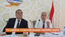 Таъмини номуназзами барқ таҷҳизоти муассисаҳо ва сокинони Суғдро аз кор мебарорад Таъмини номуназзами барқ таҷҳизоти муассисаҳо ва сокинони Суғдро аз кор мебарорад