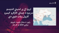 د اروپا ۹ هېوادونو کې د چینايي شرکتونو څارګرې کیمرې استعمالېږي د اروپا ۹ هېوادونو کې د چینايي شرکتونو څارګرې کیمرې استعمالېږي