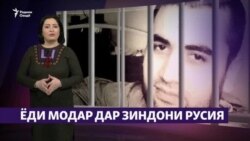 Ман нашикастам! Тоҷик дар зиндонҳои Русия зиёд аст (Рӯзгори муҳоҷир #18) Ман нашикастам! Тоҷик дар зиндонҳои Русия зиёд аст (Рӯзгори муҳоҷир #18)