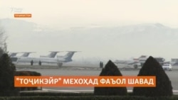 "Тоҷикэйр" ҳавопаймо ба иҷора гирифта, умед дорад, ки дубора фаъол хоҳад шуд "Тоҷикэйр" ҳавопаймо ба иҷора гирифта, умед дорад, ки дубора фаъол хоҳад шуд