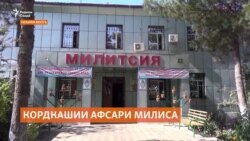 Дар ноҳияи Восеъ афсари милиса шахсеро бо корд захмӣ кардааст Дар ноҳияи Восеъ афсари милиса шахсеро бо корд захмӣ кардааст