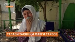 "Сарбоз дар пеши чашматон мемирад, намебинед?" "Сарбоз дар пеши чашматон мемирад, намебинед?"