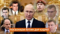 Посбонҳои Путин дар курсиҳои баланди ҳукуматӣ Посбонҳои Путин дар курсиҳои баланди ҳукуматӣ