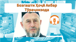 Бозгашти Ҳоҷӣ Акбар Тӯраҷонзода Бозгашти Ҳоҷӣ Акбар Тӯраҷонзода