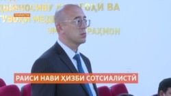 Ғулом Ҳалимзода раиси Ҳизби сотсиалистии Тоҷикистон интихоб шуд Ғулом Ҳалимзода раиси Ҳизби сотсиалистии Тоҷикистон интихоб шуд