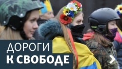 Дороги к свободе. Майдан и права женщин Дороги к свободе. Майдан и права женщин