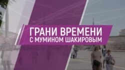 Война бьет по яйцам. Новые старые доверенные лица Путина. Где Навальный? | Грани времени с Мумином Шакировым Война бьет по яйцам. Новые старые доверенные лица Путина. Где Навальный? | Грани времени с Мумином Шакировым
