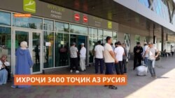 Дар ним соли гузашта 3400 тоҷикистонӣ аз Русия ихроҷ шудааст Дар ним соли гузашта 3400 тоҷикистонӣ аз Русия ихроҷ шудааст