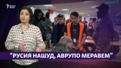 "Русия нашуд, Аврупо меравем!" (Рӯзгори муҳоҷир #24) "Русия нашуд, Аврупо меравем!" (Рӯзгори муҳоҷир #24)