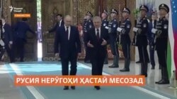 Русия дар Узбекистон нерӯгоҳи ҳастаӣ месозад. Русия дар Узбекистон нерӯгоҳи ҳастаӣ месозад.