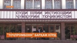 Пасандозҳои муштариёни "Тоҷпромбонк-и барҳамхӯрдаро кӣ бармегардонад?  Пасандозҳои муштариёни "Тоҷпромбонк-и барҳамхӯрдаро кӣ бармегардонад?